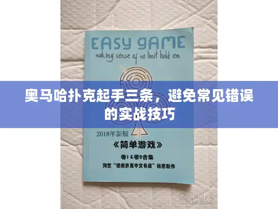 奥马哈扑克起手三条，避免常见错误的实战技巧