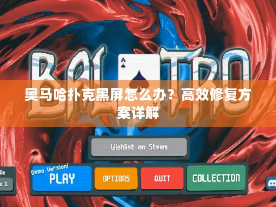 奥马哈扑克黑屏怎么办？高效修复方案详解