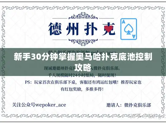 新手30分钟掌握奥马哈扑克底池控制攻略