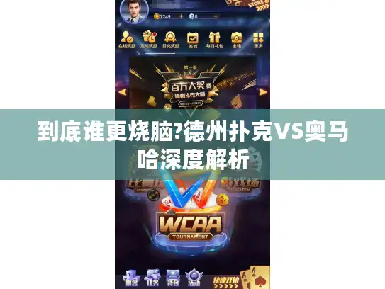 到底谁更烧脑?德州扑克VS奥马哈深度解析
