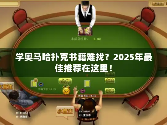 学奥马哈扑克书籍难找？2025年最佳推荐在这里！