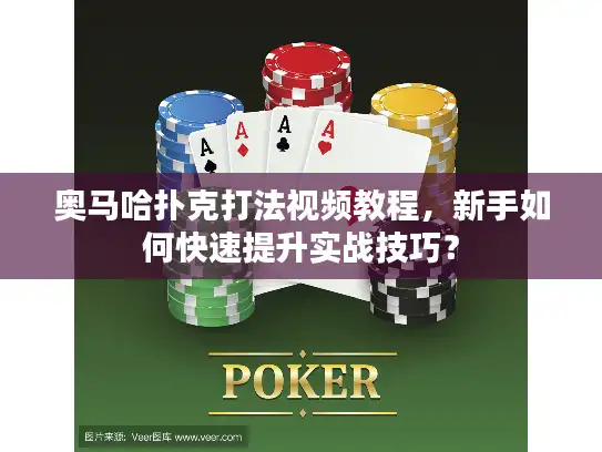 奥马哈扑克打法视频教程，新手如何快速提升实战技巧？