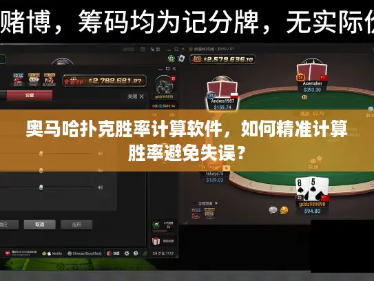 奥马哈扑克胜率计算软件，如何精准计算胜率避免失误？