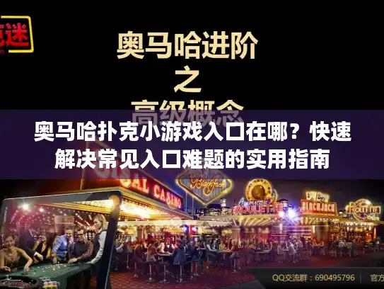 奥马哈扑克小游戏入口在哪？快速解决常见入口难题的实用指南