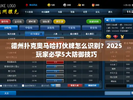 德州扑克奥马哈打伙牌怎么识别？2025玩家必学5大防御技巧