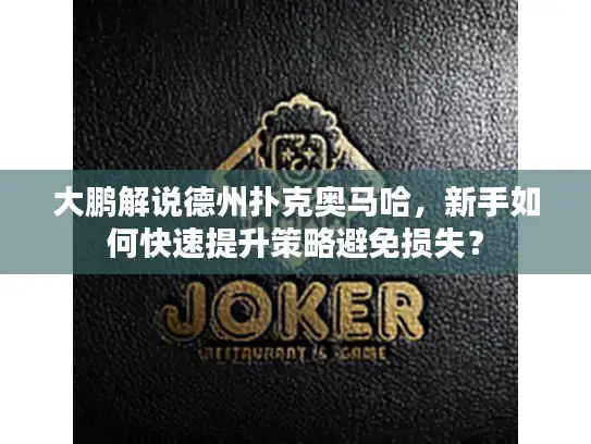 大鹏解说德州扑克奥马哈，新手如何快速提升策略避免损失？