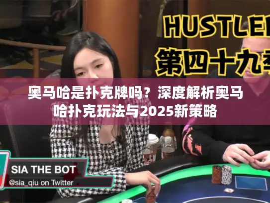 奥马哈是扑克牌吗？深度解析奥马哈扑克玩法与2025新策略
