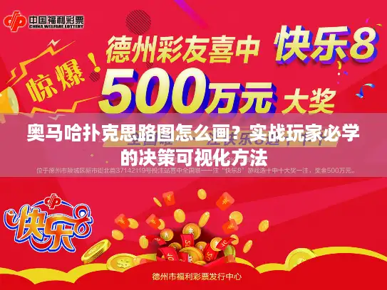 奥马哈扑克思路图怎么画？实战玩家必学的决策可视化方法