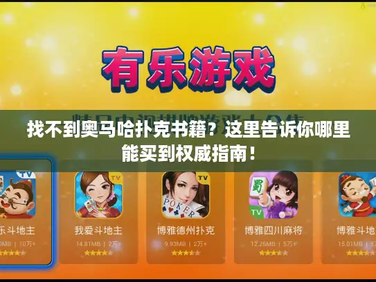 找不到奥马哈扑克书籍？这里告诉你哪里能买到权威指南！