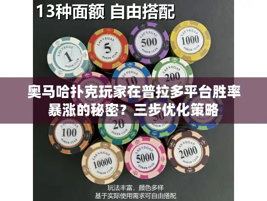 奥马哈扑克玩家在普拉多平台胜率暴涨的秘密？三步优化策略