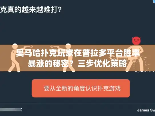 奥马哈扑克玩家在普拉多平台胜率暴涨的秘密？三步优化策略