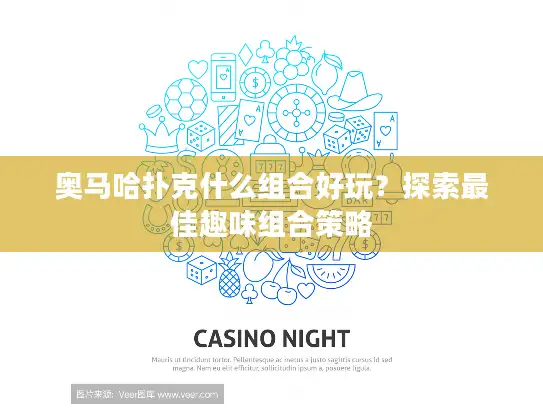 奥马哈扑克什么组合好玩？探索最佳趣味组合策略
