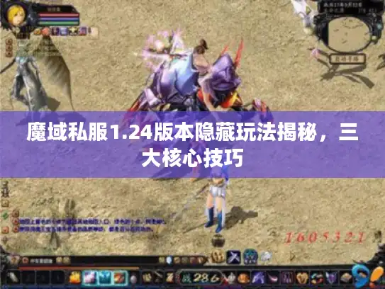 魔域私服1.24版本隐藏玩法揭秘，三大核心技巧