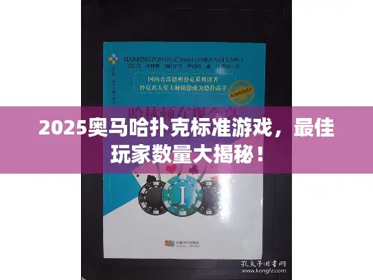 2025奥马哈扑克标准游戏，最佳玩家数量大揭秘！