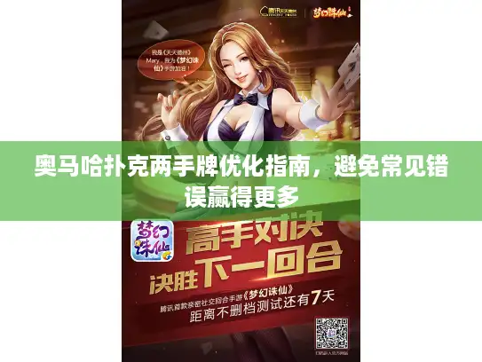 奥马哈扑克两手牌优化指南，避免常见错误赢得更多