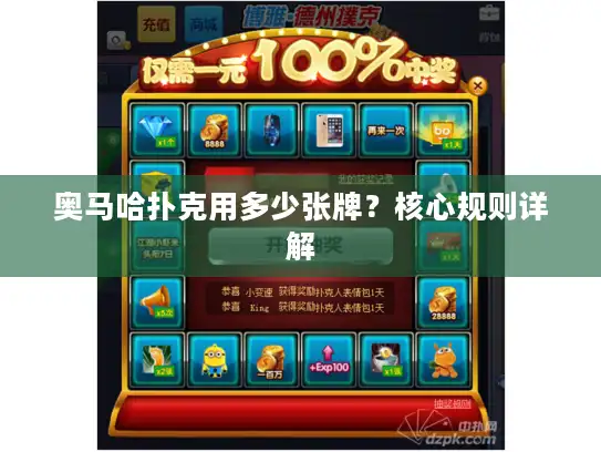 奥马哈扑克用多少张牌?核心规则详解 奥马哈扑克用多少张牌?核心规则详解