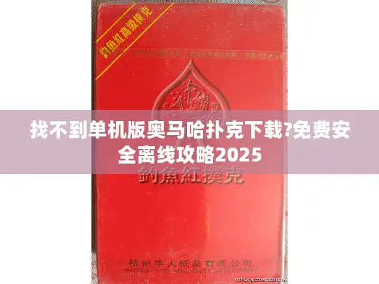 找不到单机版奥马哈扑克下载?免费安全离线攻略2025