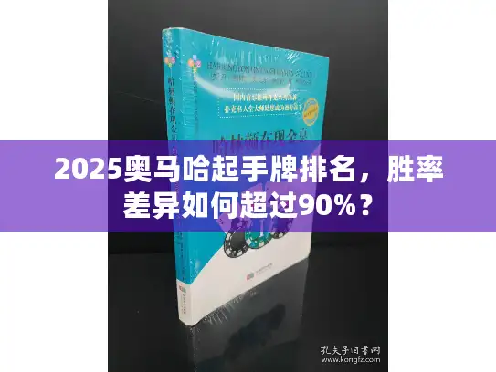 2025奥马哈起手牌排名，胜率差异如何超过90%？