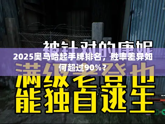 2025奥马哈起手牌排名，胜率差异如何超过90%？