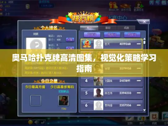 奥马哈扑克牌高清图集,视觉化策略学习指南 奥马哈扑克牌高清图集,视觉化策略学习指南