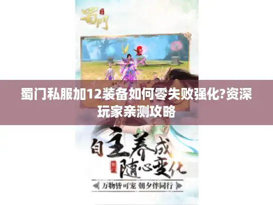蜀门私服加12装备如何零失败强化?资深玩家亲测攻略