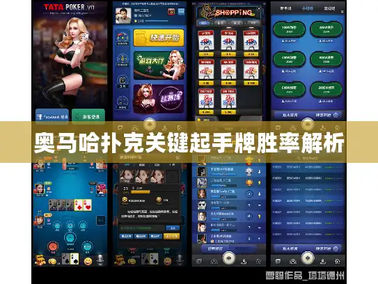 奥马哈扑克关键起手牌胜率解析 奥马哈扑克关键起手牌胜率解析