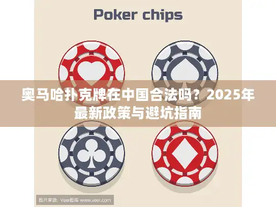 奥马哈扑克牌在中国合法吗？2025年最新政策与避坑指南