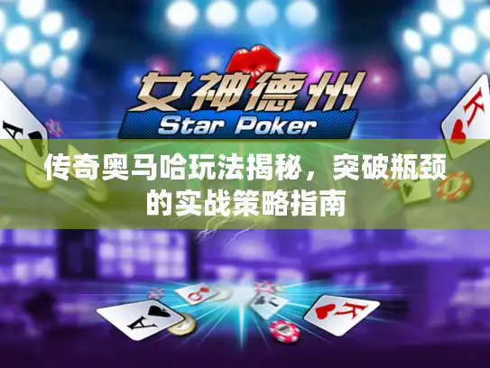 传奇奥马哈玩法揭秘，突破瓶颈的实战策略指南