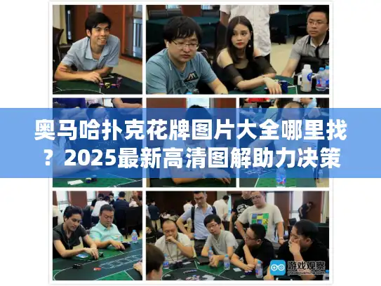 奥马哈扑克花牌图片大全哪里找？2025最新高清图解助力决策升级