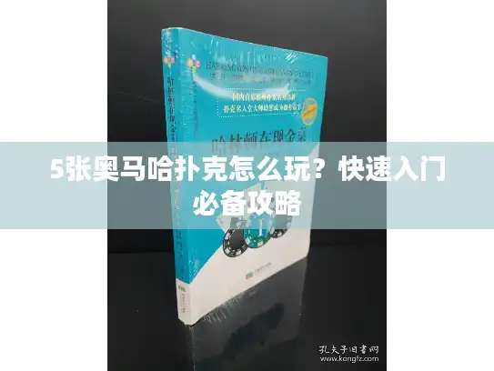 5张奥马哈扑克怎么玩?快速入门必备攻略 5张奥马哈扑克怎么玩?快速入门必备攻略