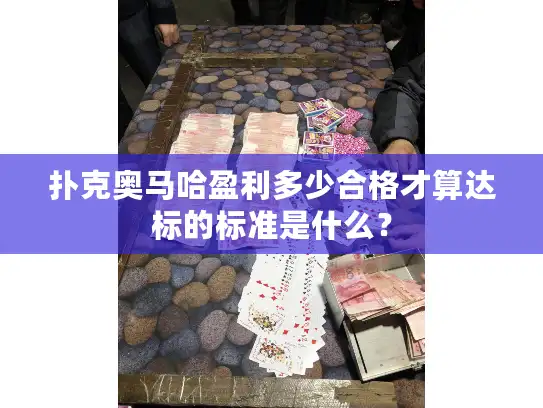 扑克奥马哈盈利多少合格才算达标的标准是什么? 扑克奥马哈盈利多少合格才算达标的标准是什么?
