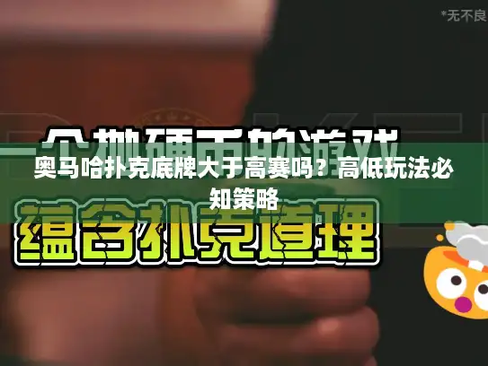 奥马哈扑克底牌大于高赛吗?高低玩法必知策略 奥马哈扑克底牌大于高赛吗?高低玩法必知策略