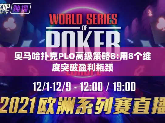 奥马哈扑克PLO高级策略8:用8个维度突破盈利瓶颈