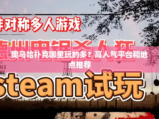 奥马哈扑克哪里玩的多?高人气平台和地点推荐 奥马哈扑克哪里玩的多?高人气平台和地点推荐