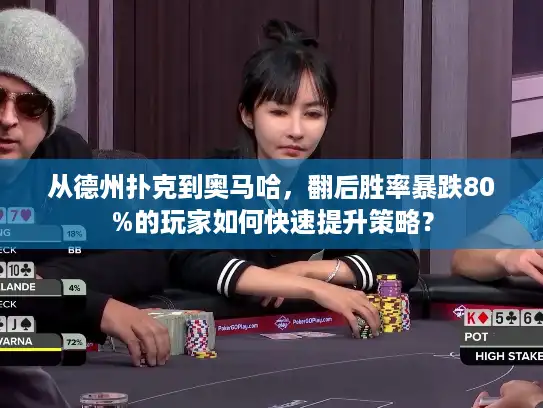 从德州扑克到奥马哈,翻后胜率暴跌80%的玩家如何快速提升策略? 从德州扑克到奥马哈,翻后胜率暴跌80%的玩家如何快速提升策略?