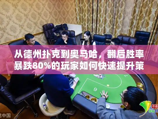 从德州扑克到奥马哈,翻后胜率暴跌80%的玩家如何快速提升策略? 从德州扑克到奥马哈,翻后胜率暴跌80%的玩家如何快速提升策略?