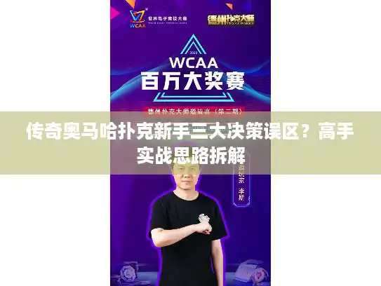 传奇奥马哈扑克新手三大决策误区？高手实战思路拆解