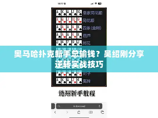奥马哈扑克新手总输钱？吴绍刚分享逆转实战技巧