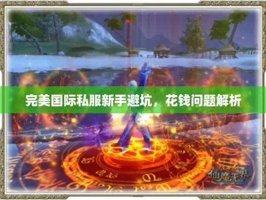 完美国际私服新手避坑，花钱问题解析