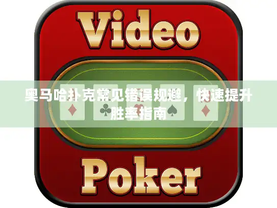 奥马哈扑克常见错误规避，快速提升胜率指南