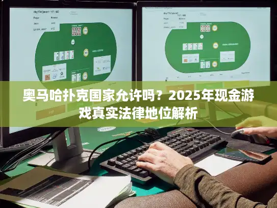 奥马哈扑克国家允许吗？2025年现金游戏真实法律地位解析