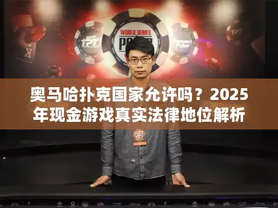 奥马哈扑克国家允许吗？2025年现金游戏真实法律地位解析