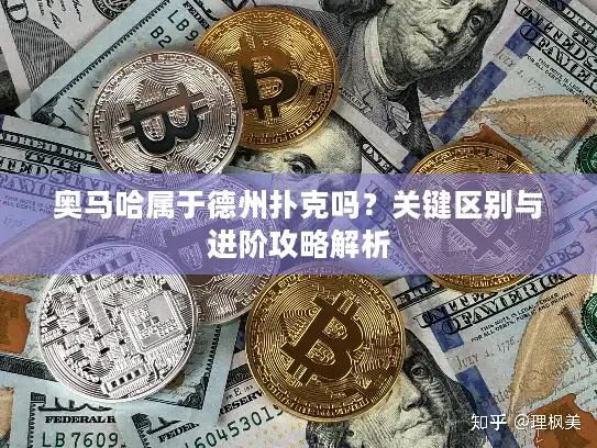 奥马哈属于德州扑克吗？关键区别与进阶攻略解析