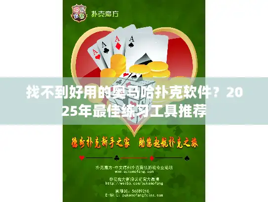 找不到好用的奥马哈扑克软件？2025年最佳练习工具推荐