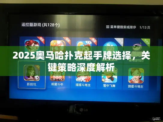 2025奥马哈扑克起手牌选择，关键策略深度解析