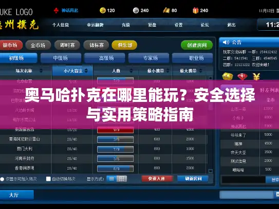 奥马哈扑克在哪里能玩？安全选择与实用策略指南