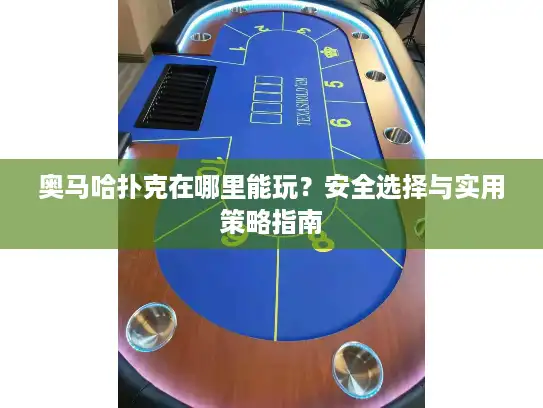 奥马哈扑克在哪里能玩？安全选择与实用策略指南