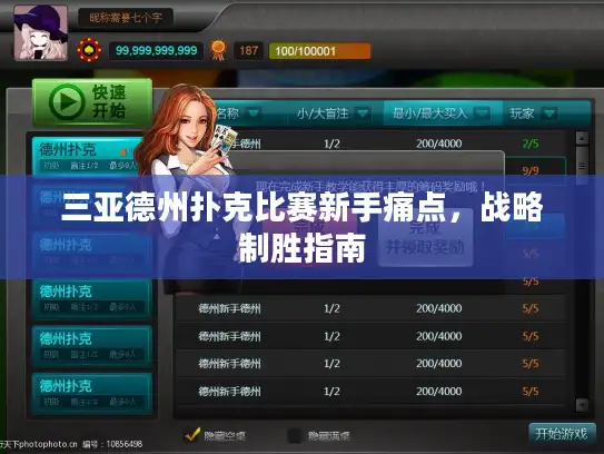 三亚德州扑克比赛新手痛点，战略制胜指南