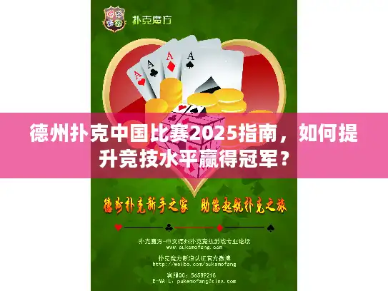 德州扑克中国比赛2025指南，如何提升竞技水平赢得冠军？