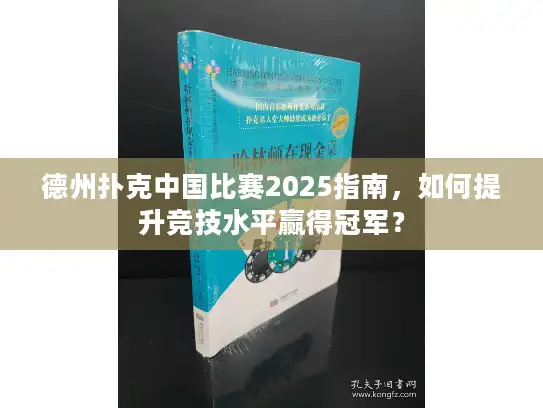 德州扑克中国比赛2025指南，如何提升竞技水平赢得冠军？